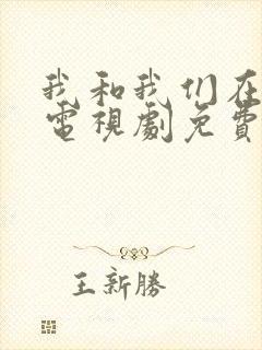 我和我们在一起电视剧免费观看剧情