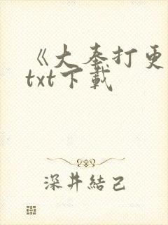 《大奉打更人》txt下载