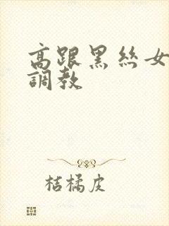 高跟黑丝女郎被调教封面