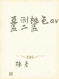 亚洲桃色av一区二区封面