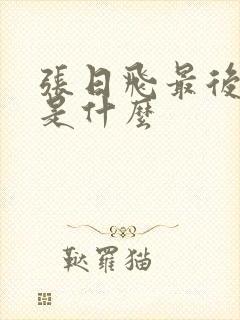 张日飞最后结局是什么