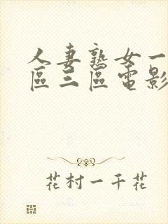 人妻熟女一区二区三区电影网站