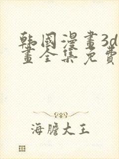 韩国漫画3d漫画全集免费