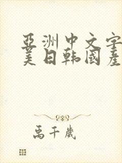 亚洲中文字幕欧美日韩国产封面