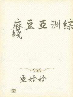 麻豆亚洲综合在线