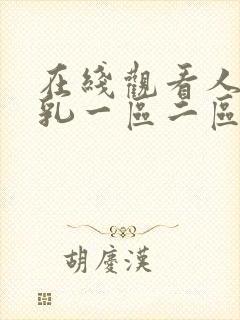 在线观看人妻巨乳一区二区