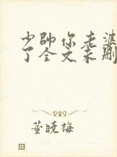 少帅你老婆又跑了全文未删减