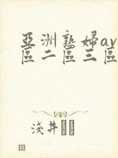 亚洲熟妇av一区二区三区不卡