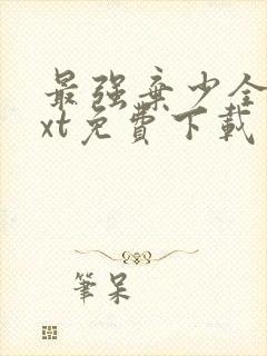 最强弃少全文txt免费下载