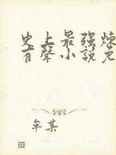 史上最强炼气期有声小说免费收听