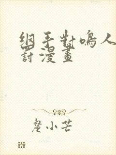 纲手对鸣人的惩罚漫画