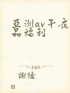 亚洲av午夜精品福利