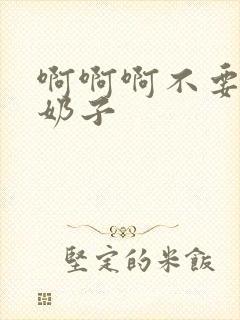 啊啊啊不要舔我奶子封面