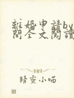 离婚申请by云间全文阅读封面