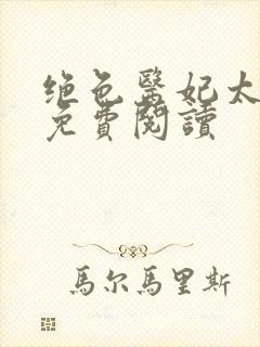 绝色医妃太逆天免费阅读封面