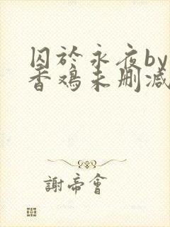 囚于永夜by麦香鸡未删减免费阅读