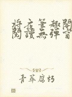 将夜笔趣阁全文阅读无弹窗