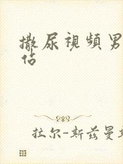 撒尿视频男生网站