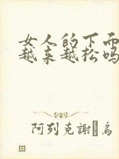 女人的下面是会越来越松吗封面