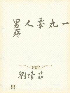 男人睾丸一碰就疼