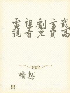 电视剧玄武在线观看免费高清