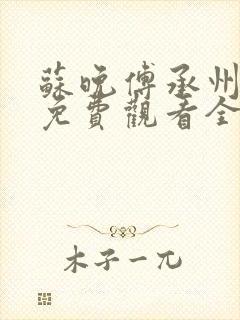 苏晚傅承州短剧免费观看全集