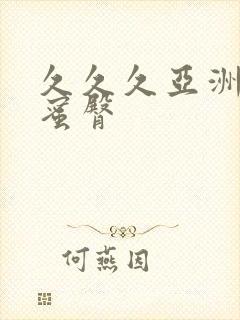 久久久亚洲av蜜臀封面