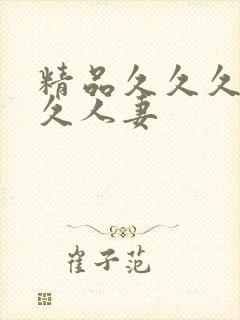 精品久久久久久久人妻