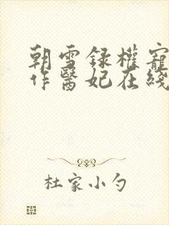 朝雪录权宠之仵作医妃在线阅读免费