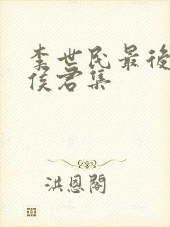 李世民最后没杀侯君集封面