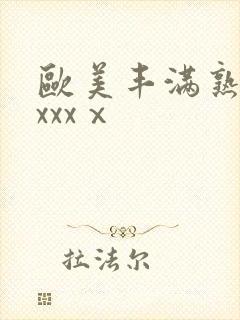 欧美丰满熟妇xxxxⅹ