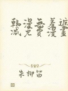 韩漫无羞遮无删减免费漫画大全