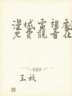 漫城电视剧全集免费观看在线观看