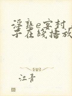 淫熟e宴村上凉子在线播放封面