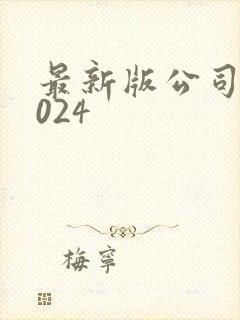 最新版公司法2024