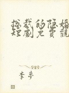 总裁的隐婚甜妻短剧免费观看全集