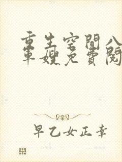 重生空间八零小军嫂免费阅读