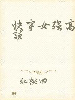 快穿女强高h小说