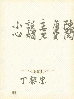 小说主角陈斌赵心媚免费阅读