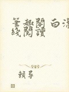 笔趣阁 白洁在线阅读