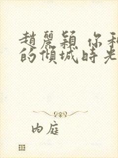 赵丽颖 你和我的倾城时光封面