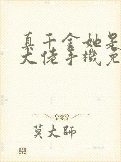 真千金她是全能大佬手机免费阅读全文