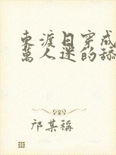 东渡日穿成疯批万人迷的舔狗后by小说阅读封面