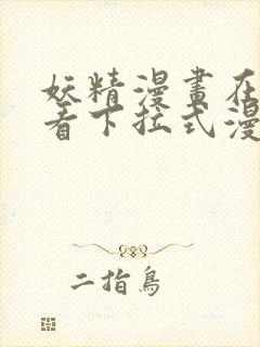 妖精漫画在线观看下拉式漫画免费