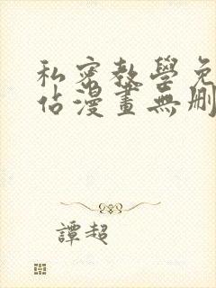 私密教学免费网站漫画无删减