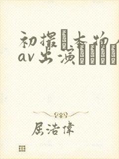 初撮り本物人妻av出演ドキュメント