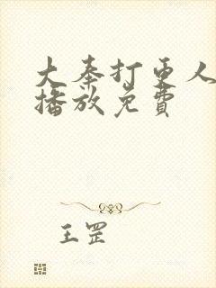大奉打更人在线播放免费