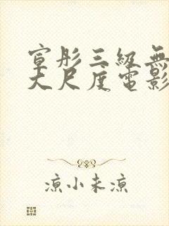 宣彤三级无删减大尺度电影