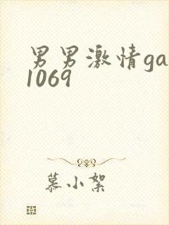 男男激情gay1069