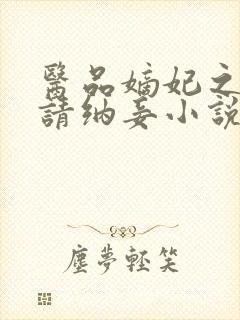 医品嫡妃之王爷请纳妾小说完整